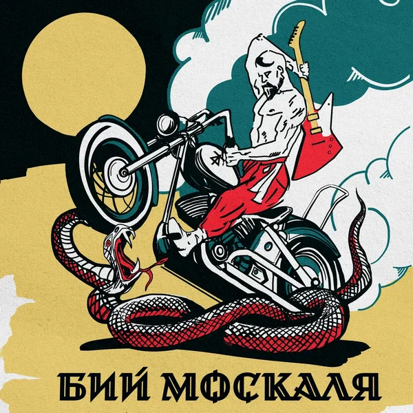 Бий москаля