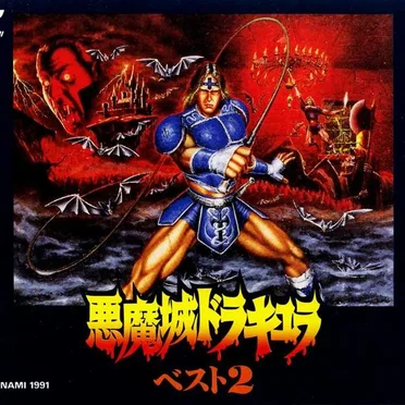 悪魔城ドラキュラ ベスト2