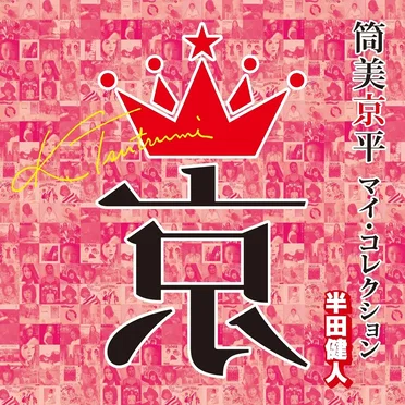 筒美京平 マイ・コレクション 半田健人