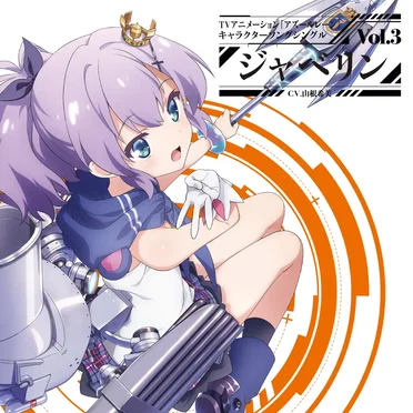 TVアニメーション『アズールレーン』キャラクターソングシングル Vol.3 ジャベリン