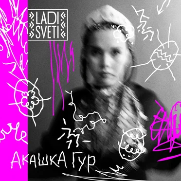 Акашка гур