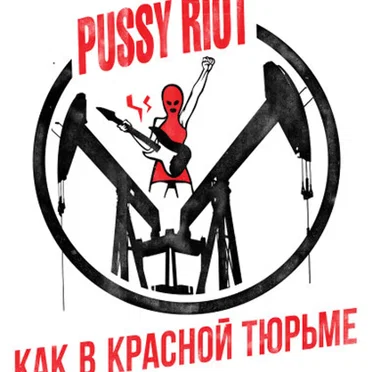 Как в красной тюрьме