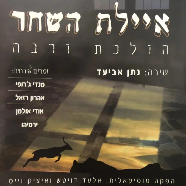 איילת השחר - הולכת ורבה