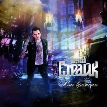 Вне Времени by Алексей Страйк - album cover