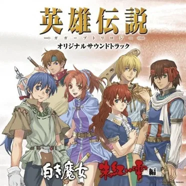 「英雄伝説 ガガーブトリロジー」オリジナルサウンドトラック「白き魔女・朱紅い雫編」