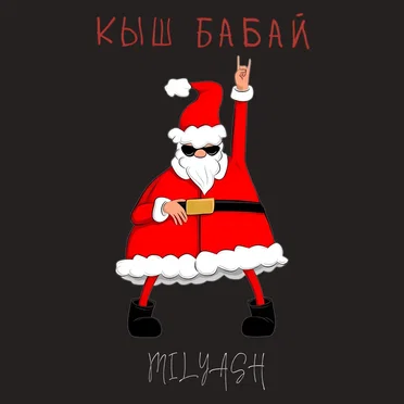 Кыш бабай