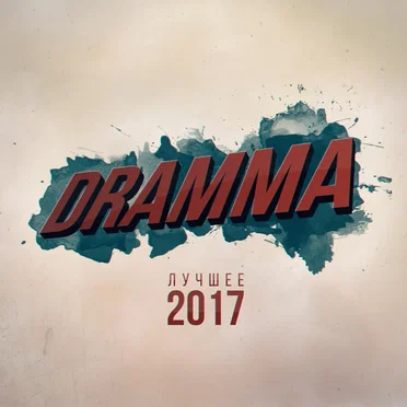 Лучшее 2017 by Dramma - album cover