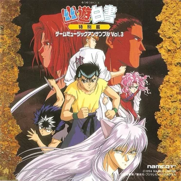 幽☆遊☆白書 特別編 ゲームミュージックアンサンブル Vol.3