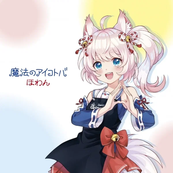 魔法のアイコトバ