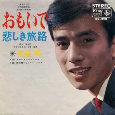 おもいで / 悲しき旅路 by 布施明 - album cover