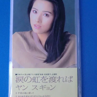涙の虹を渡れば