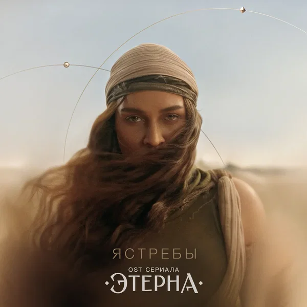 Ястребы (OST «Этерна»)