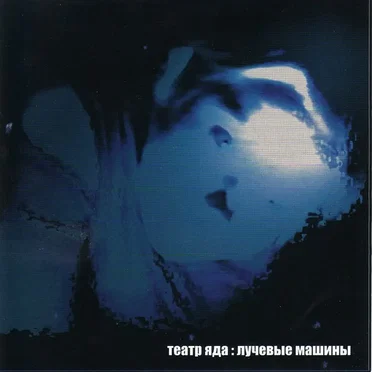 Лучевые машины