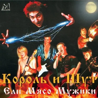 Ели мясо мужики