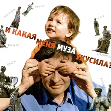 И какая меня муза укусила?