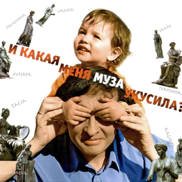 И какая меня муза укусила?