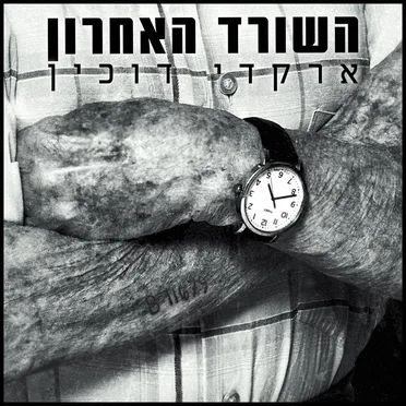 השורד האחרון