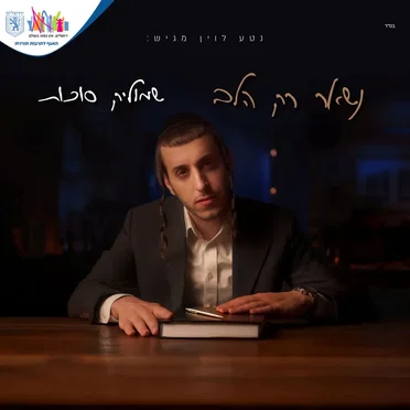 נשאר רק הלב