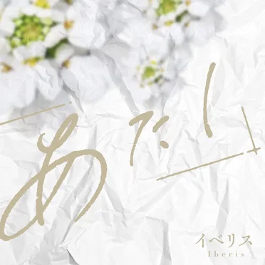 イベリス