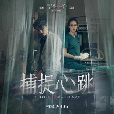 捕捉心跳 (影集《化外之醫》插曲)