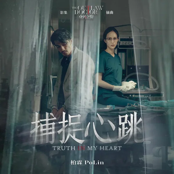 捕捉心跳 (影集《化外之醫》插曲)
