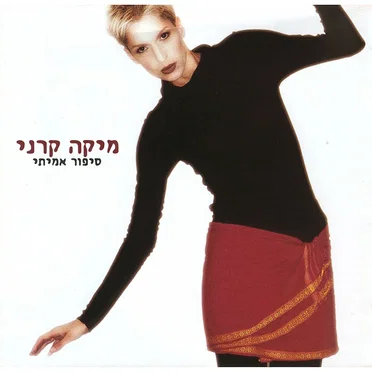 סיפור אמיתי