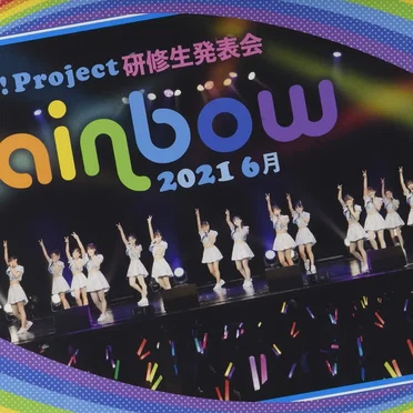 Hello! Project 研修生発表会 2021 6月 ～Rainbow～