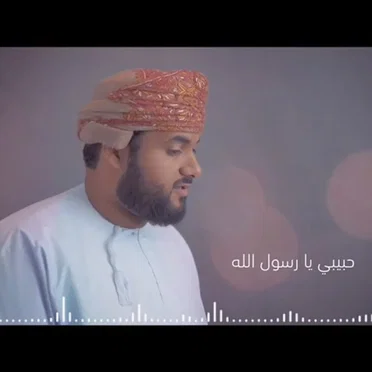 حبيبي يا رسول الله