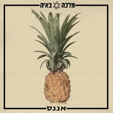 אננס