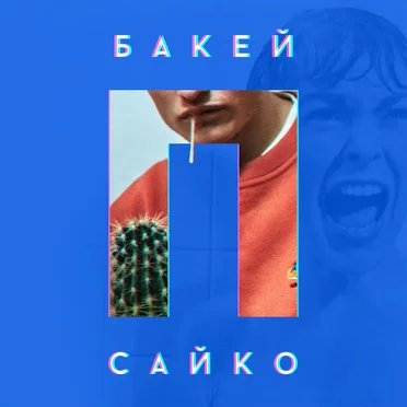 Псайко