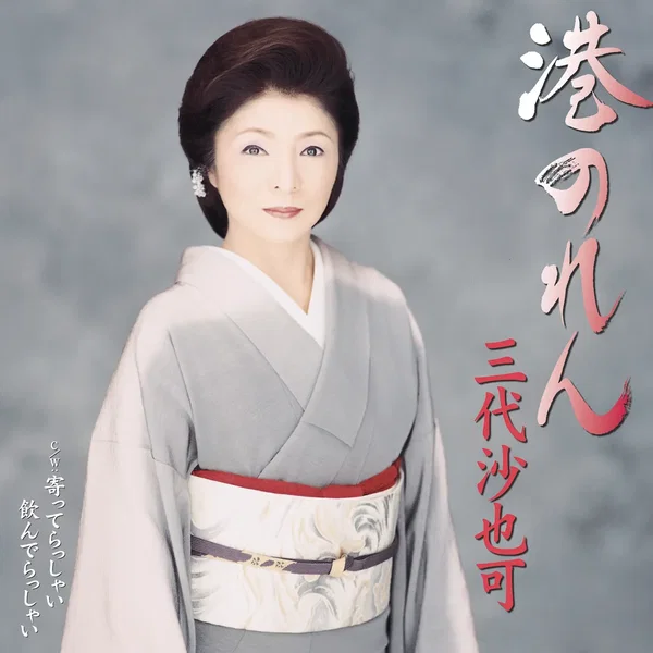 港のれん/寄ってらっしゃい 飲んでらっしゃい