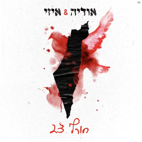 חורף 23