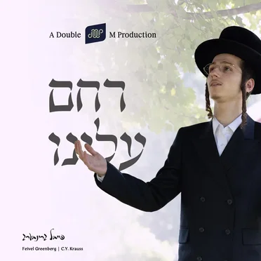 Racheim Uleini by Feivel Greenberg - album cover
