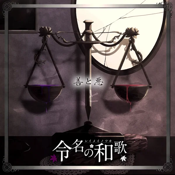 善と悪