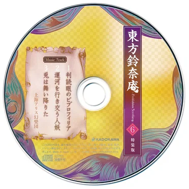東方鈴奈庵 〜 Forbidden Scrollery. 6 特装版