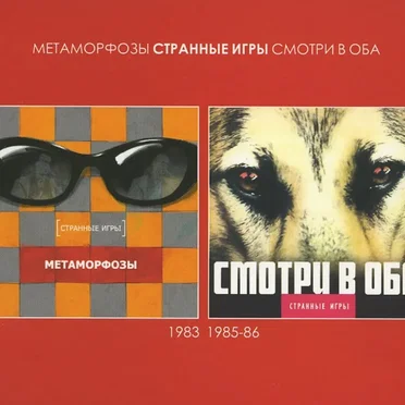 Метаморфозы / Смотри в оба