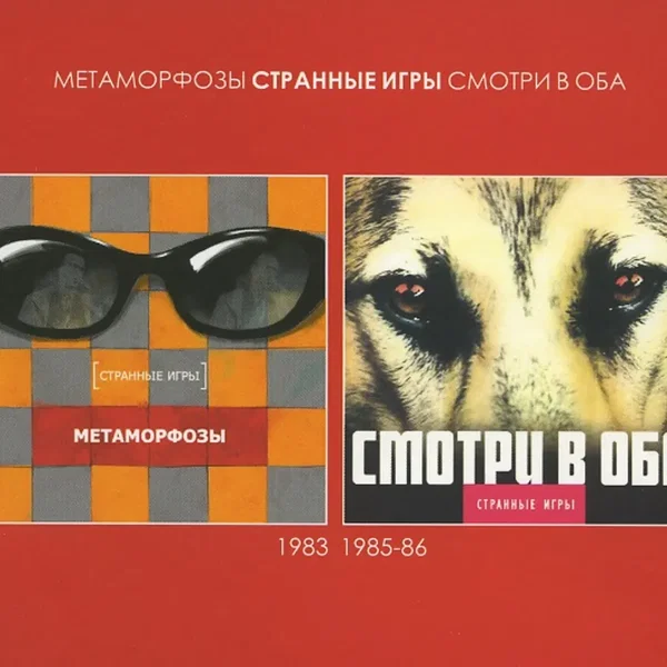 Метаморфозы / Смотри в оба