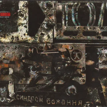 Синдром бажання