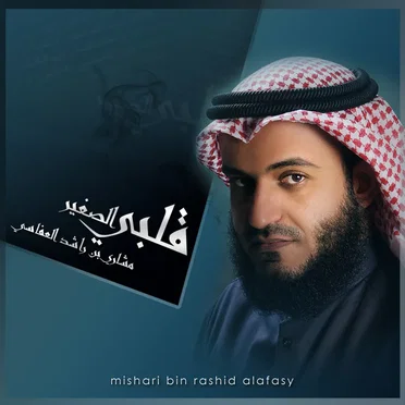 قلبي الصغير