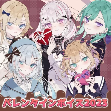 バレンタインボイス2023 by ぶいすぽっ! - album cover