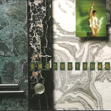 告別當年情珍藏版