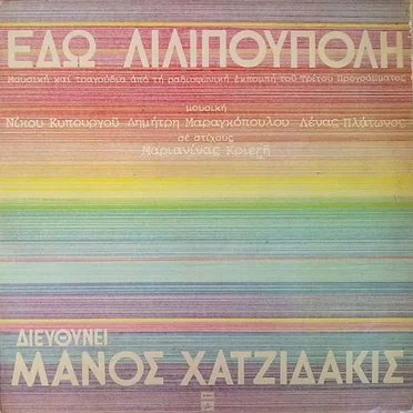Εδώ Λιλιπούπολη by Various Artists - album cover