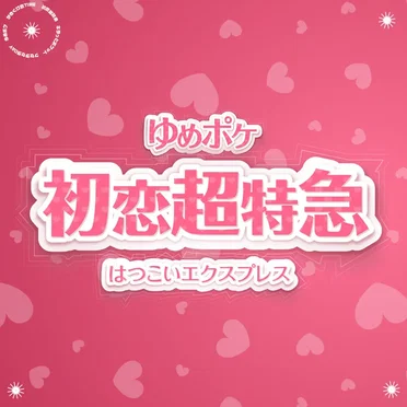 初恋超特急