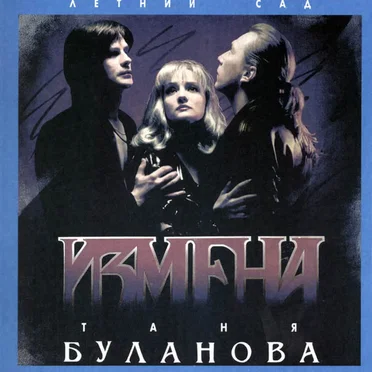 Измена