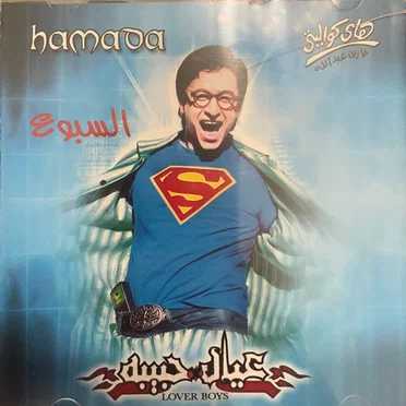 عيال حبيبه / السبوع