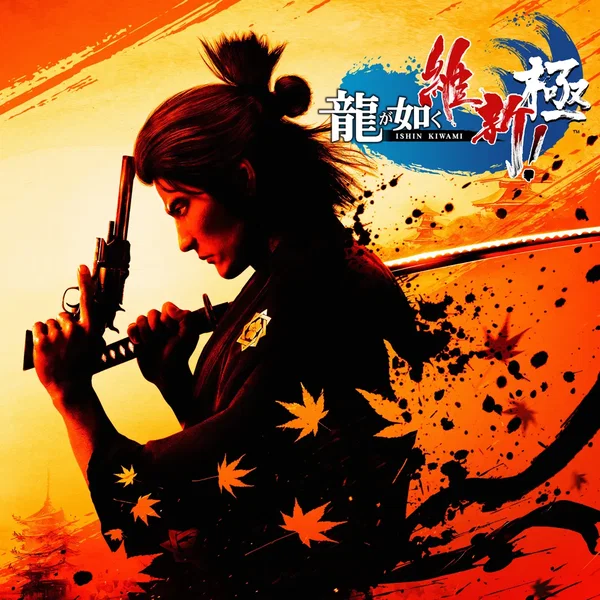 龍が如く 維新！ 極 歌声酒場(カラオケ)全曲集