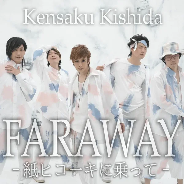 FARAWAY~紙ヒコーキに乗って~