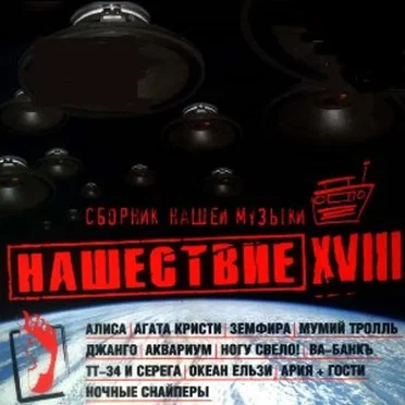 Нашествие, шаг 18 by Various Artists - album cover