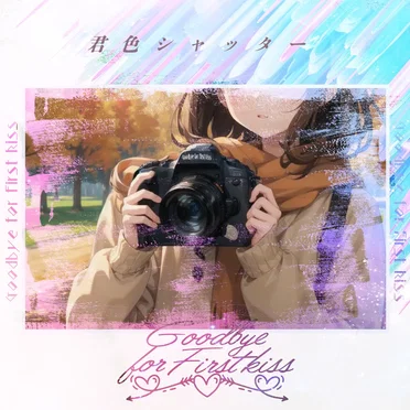 君色シャッター by Goodbye for First kiss - album cover