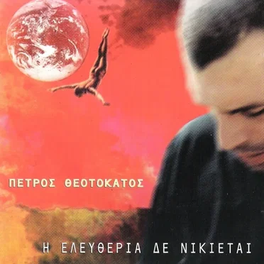 Η Ελευθερία Δε Νικιέται
